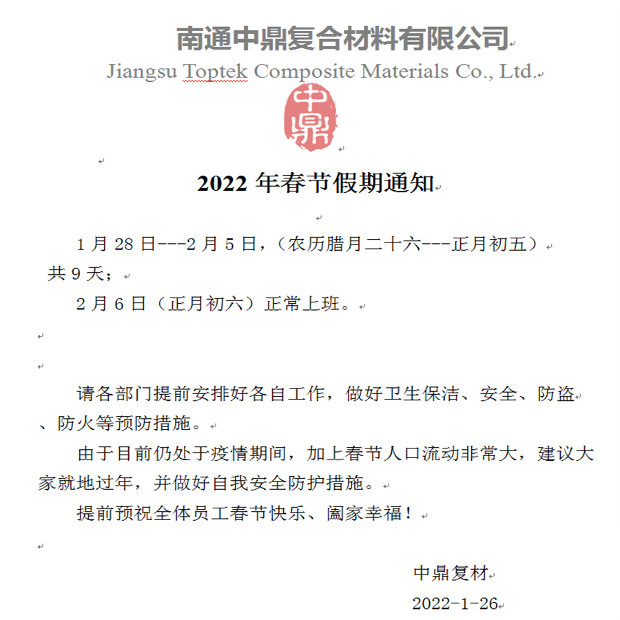 南通中鼎2022年春节假期通知