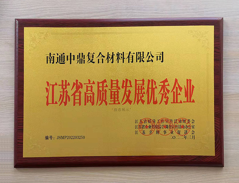 江苏省高质量发展优秀企业