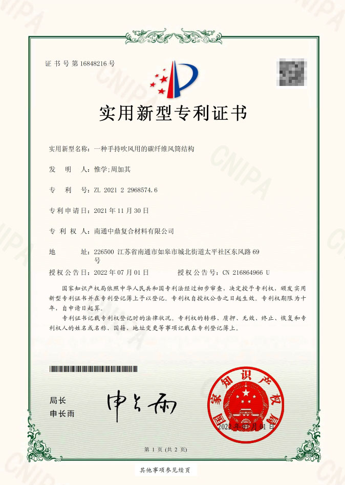 一种手持吹风用的碳纤维风简结构实用新型专利证书