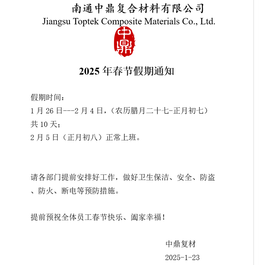南通中鼎2025年春节假期通知