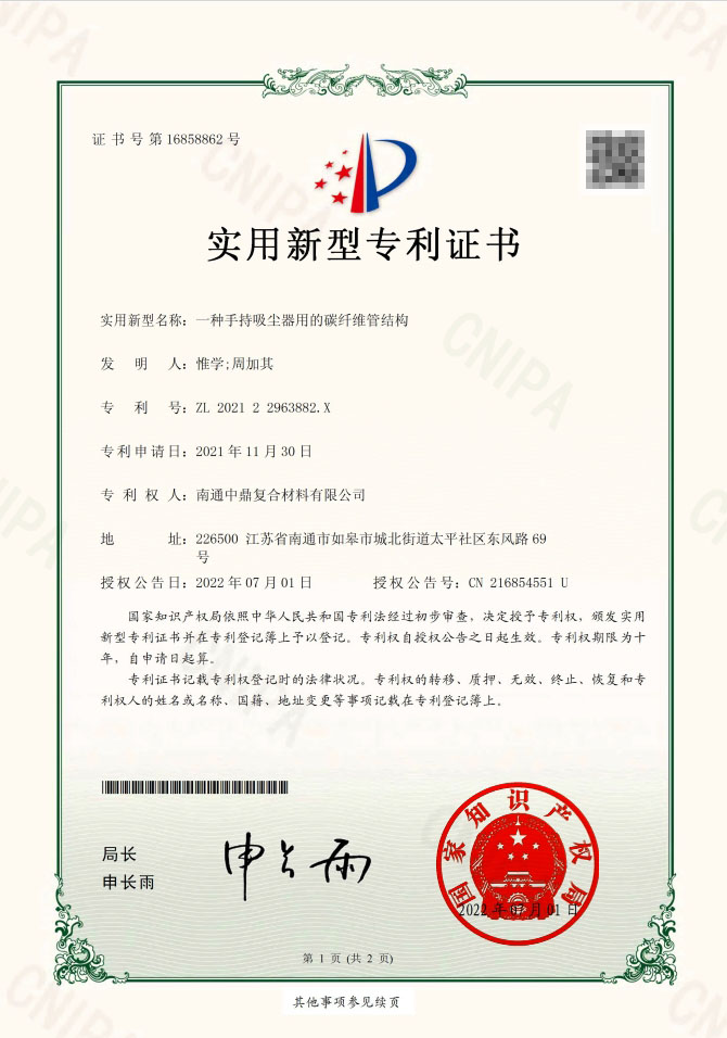 一种手持吸尘器用的碳纤维管结构实用新型专利证书