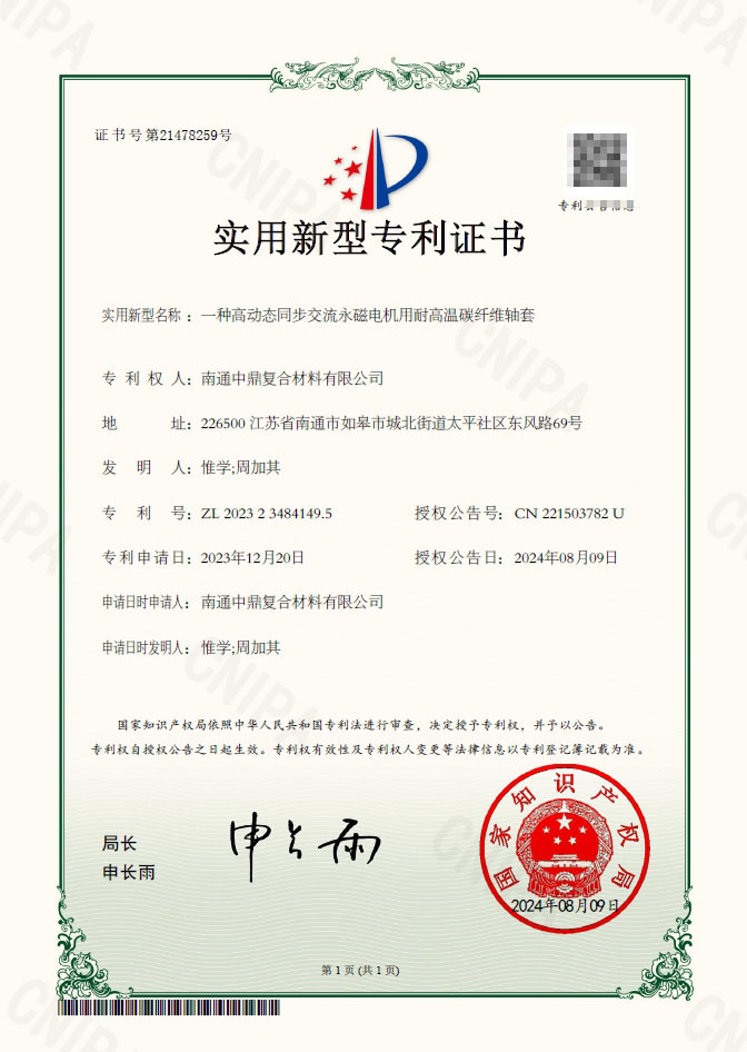 一种高动态同步交流永磁电机用耐高温碳纤维轴套实用新型专利证书