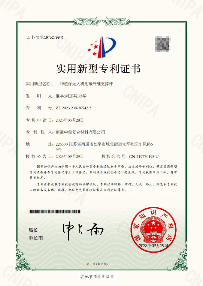 一种植保无人机用碳纤维支撑杆实用新型专利证书