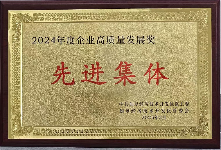 祝贺南通中鼎荣获2024年度企业高质量发展先进集体奖