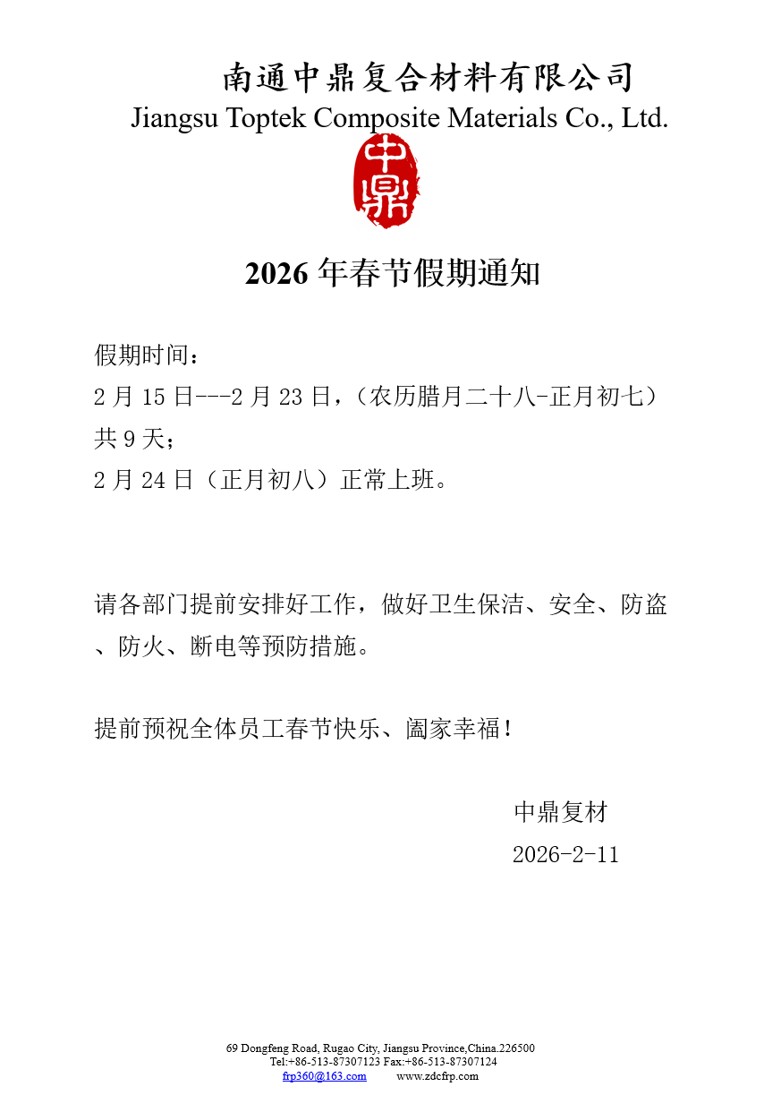 南通中鼎2026年春节假期通知